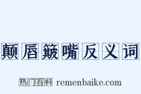 颠唇簸嘴反义词是什么意思的图片